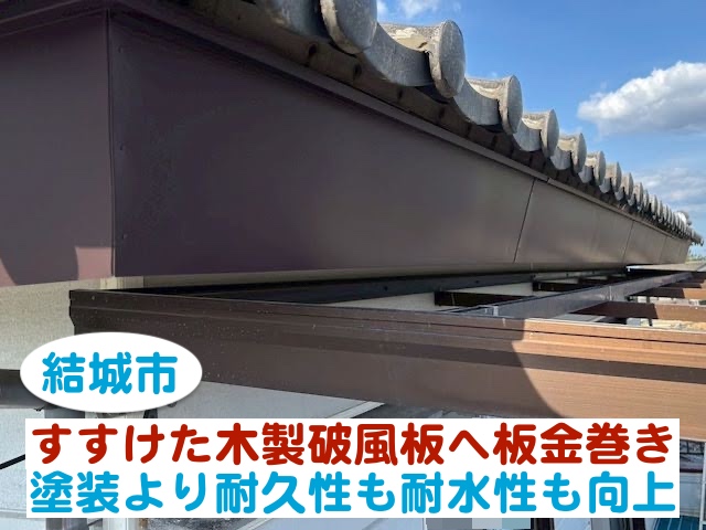 結城市　すすけた木製破風板への板金巻き工事｜耐水性と耐久性も向上