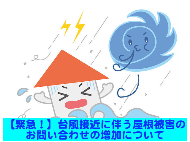 【緊急！】台風接近に伴う屋根被害のお問い合わせ増加について