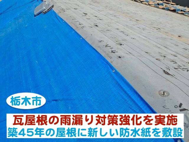 栃木市　瓦屋根の雨漏り対策強化｜築45年の屋根に新しい防水紙を敷設