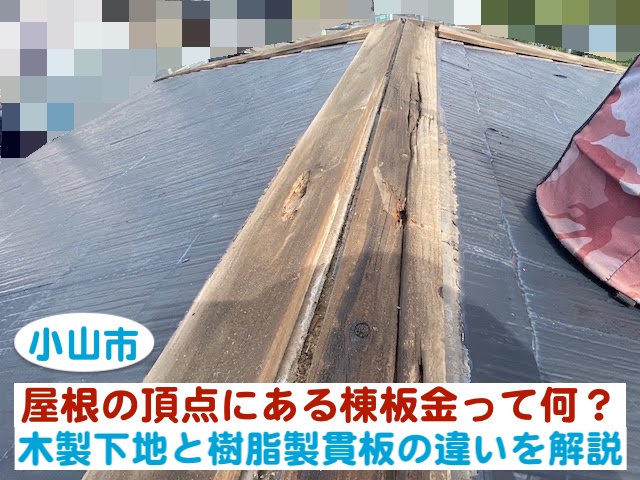 小山市　屋根の頂点にある棟板金｜木製下地と樹脂製貫板の違いを解説