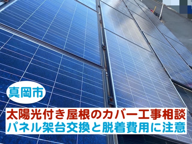 真岡市　太陽光付き屋根のカバー工事相談｜架台交換と脱着費用に注意