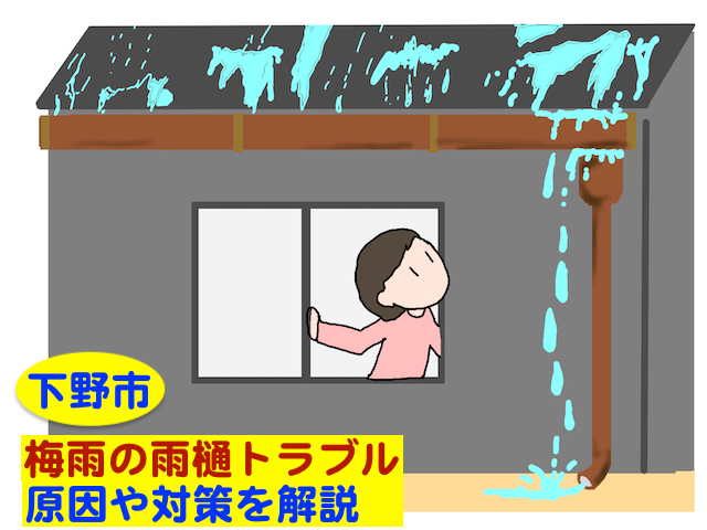 下野市　梅雨の雨樋トラブル｜雨垂れや詰まりの原因や対策を解説