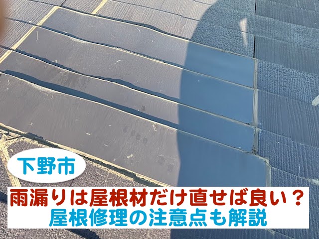 下野市　雨漏りは屋根材だけ直せば良い？｜屋根修理の注意点とは