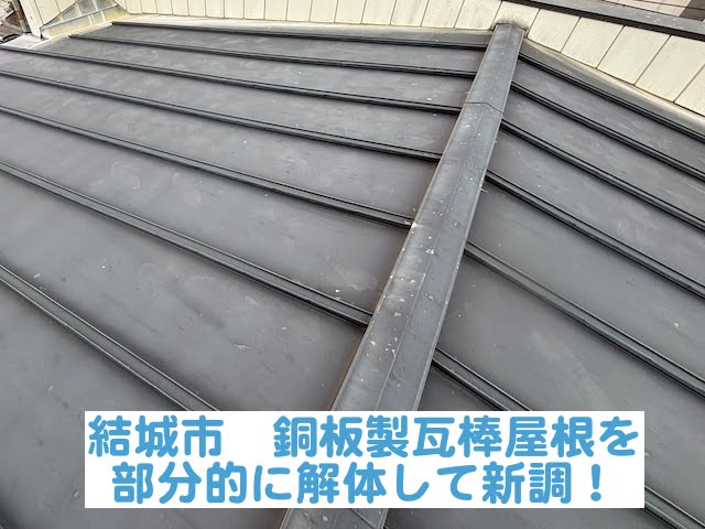 結城市　銅板製瓦棒屋根を部分的に解体して新調！瓦棒は部分修繕も可能