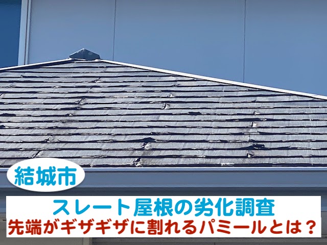 結城市　スレート屋根の劣化調査｜先端がギザギザに割れるパミールとは
