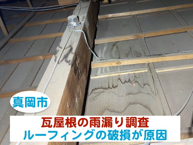 真岡市　瓦屋根の雨漏りを調査｜ルーフィングの破損が原因でした