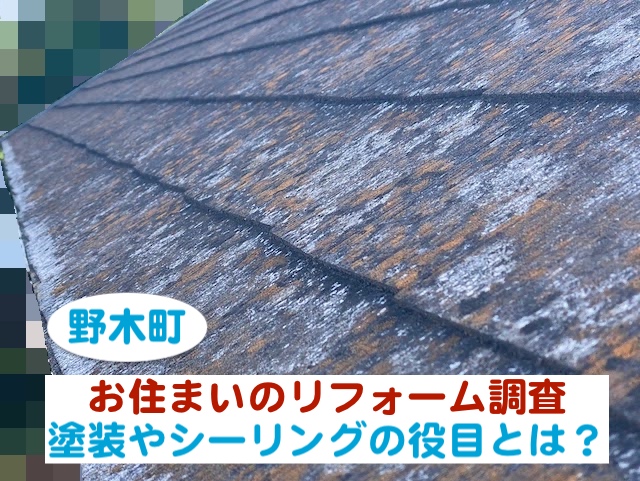 野木町　お住まいのリフォーム調査｜塗装やシーリングの役目とは