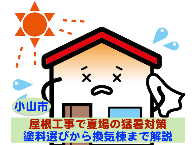 小山市　屋根工事で夏場の猛暑対策って何？｜塗料選びから換気棟まで解説