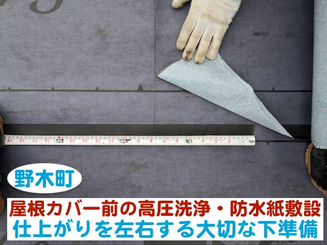 野木町　屋根カバー前の高圧洗浄と防水紙敷設｜仕上がりを左右する下準備