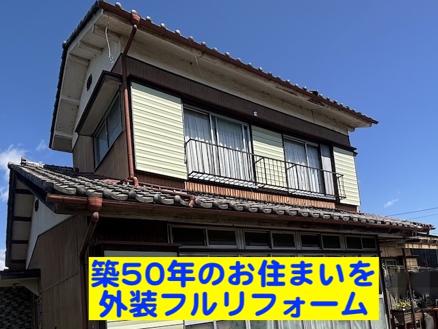 築50年の住宅に屋根張り替え・外壁張り替え・付帯部メンテナンスを施工