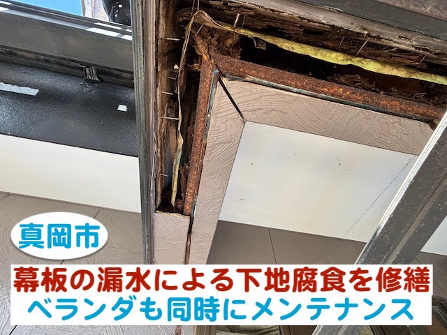 真岡市　幕板の漏水による下地腐食を修繕｜ベランダも同時にメンテナンス