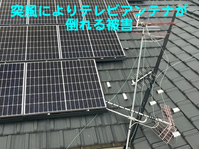 下野市　突風でアンテナが倒れて瓦が傷ついた！火災保険会社に相談を