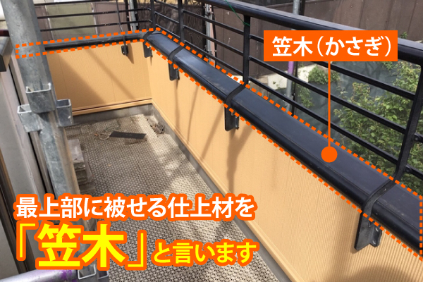 笠木の解説図
