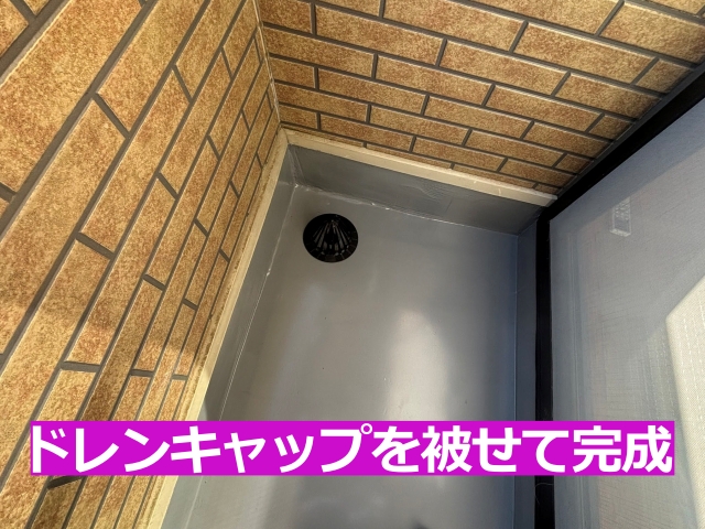 ドレンキャップを被せて完成
