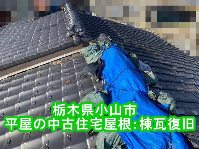 復旧前の小山市の崩れた棟瓦屋根