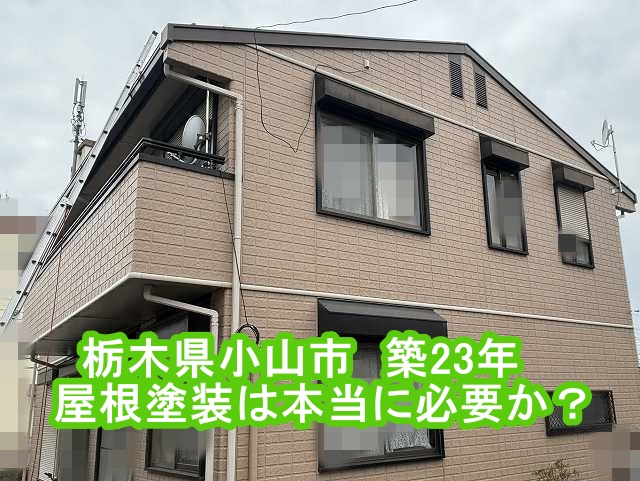 小山市　飛込み業者に塗装を勧められた金属屋根！屋根のプロが状態を再調査