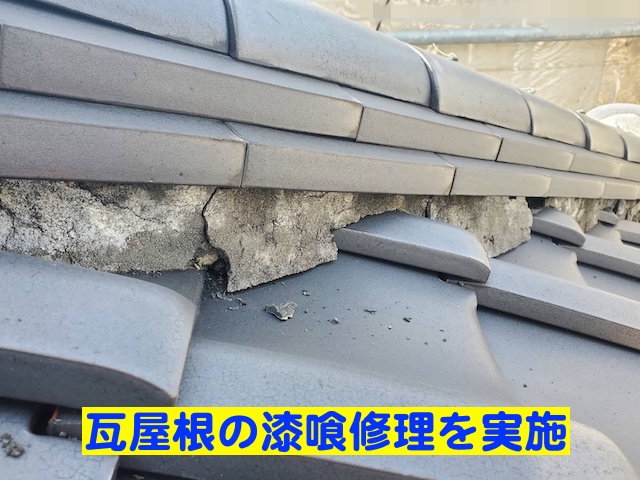 結城市　屋根の漆喰修理！古い漆喰を撤去し新しい漆喰で詰め直し施工