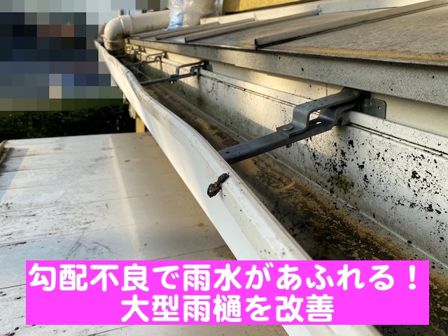 勾配不良で雨水があふれてしまう大型雨樋