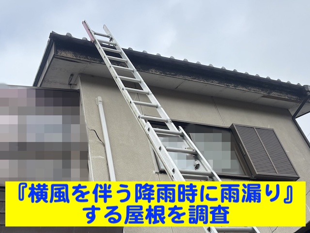 小山市　横風が伴う降雨時に雨漏り！調査で瓦ズレと防水紙劣化を確認