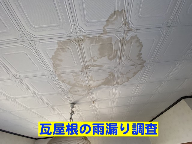 真岡市で雨漏り調査の依頼を受けた住宅の天井に広がった雨染み
