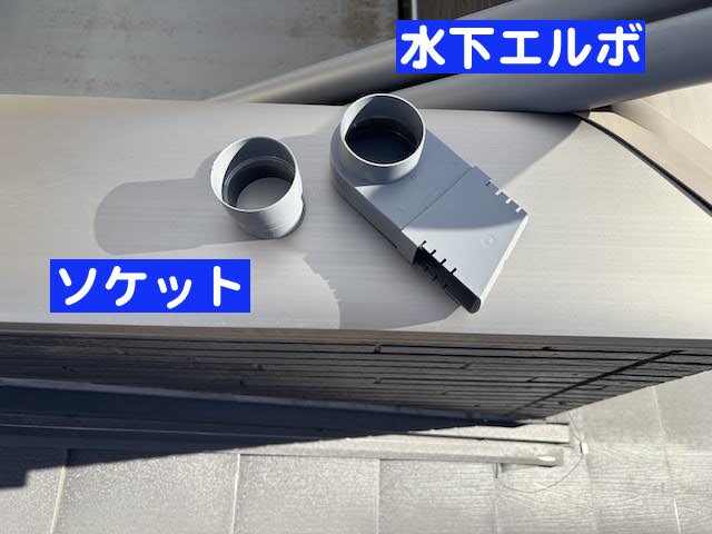 小山市　強風で破損した雨樋修理　ソケットの写真