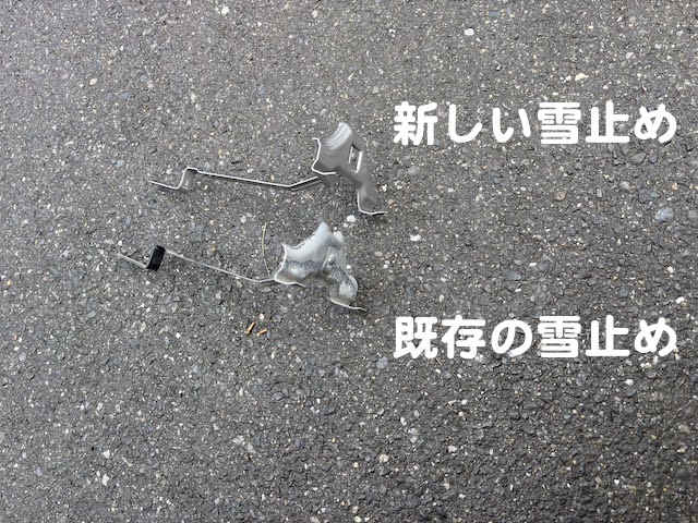 下野市　瓦屋根の下屋根の雪止め追加工事　新旧雪止めの比較写真