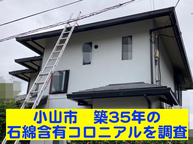 小山市　築35年の石綿含有コロニアルを調査！塗膜剥離で黒い雨筋が残る状態