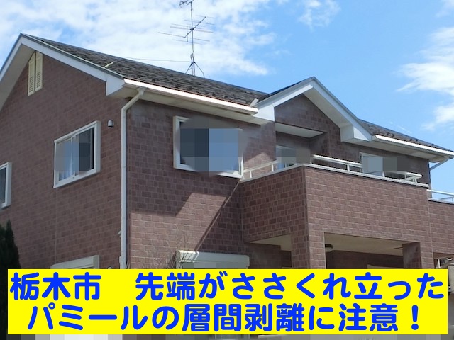 栃木市　屋根材の先端がささくれ立つ！？パミールの層間剥離に注意