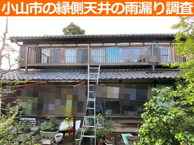 小山市の瓦屋根の住宅の縁側天井への重度の雨漏りを調査します