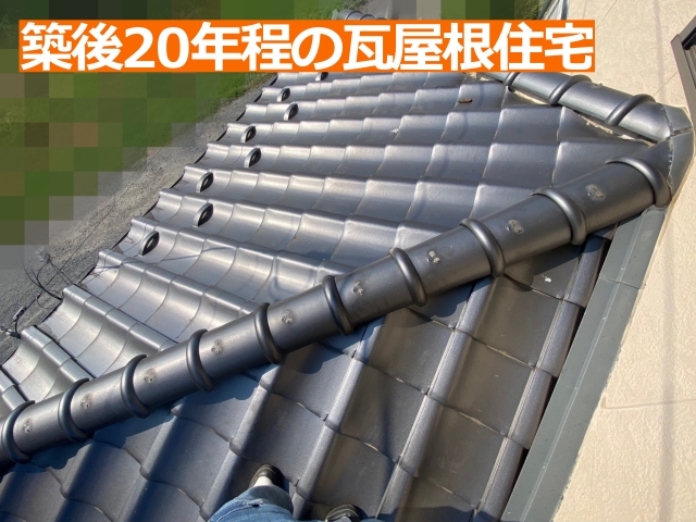 築後20年程の瓦屋根住宅を調査