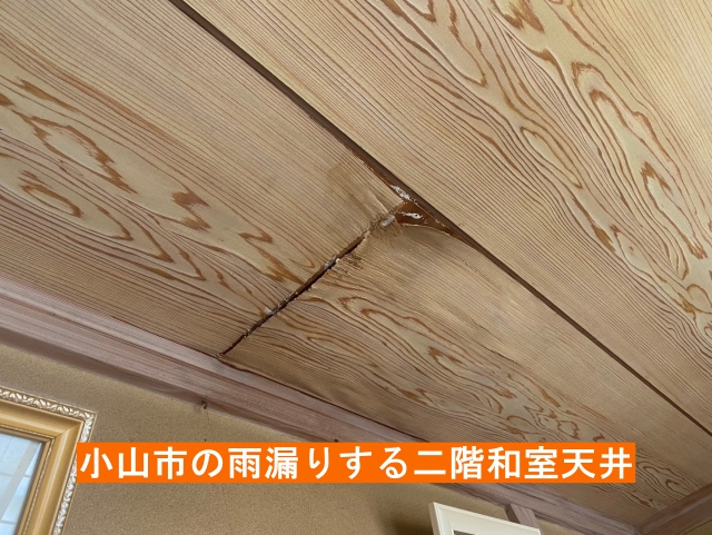 小山市の雨漏りする二階和室天井