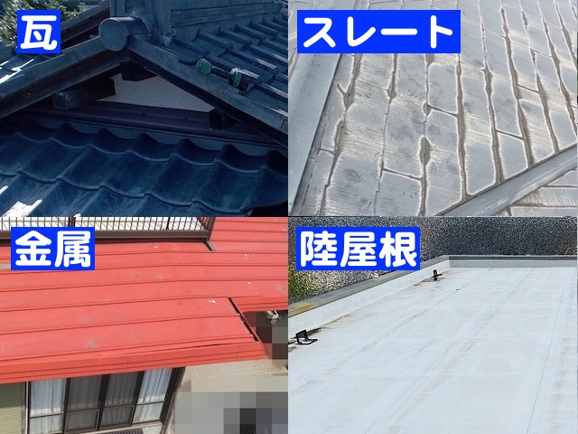 小山市でよく相談を受ける瓦・スレート・金属・陸屋根