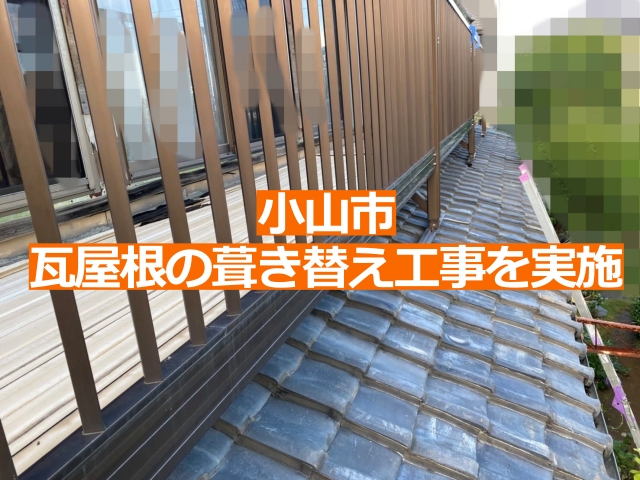 小山市の築50年以上の住宅の葺き替え工事を実施