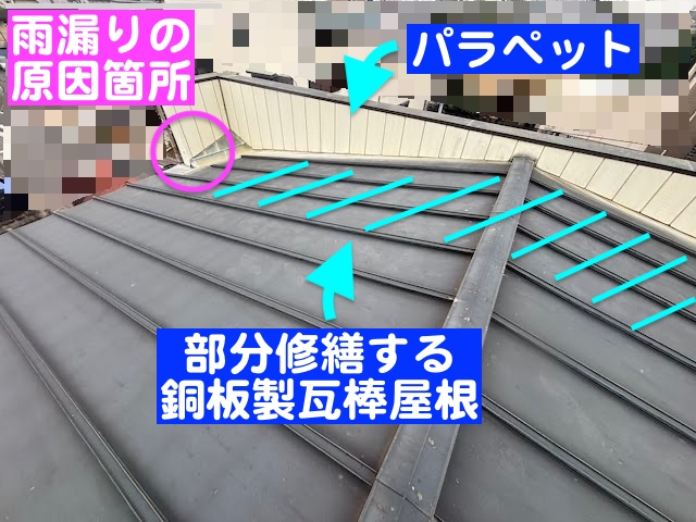 結城市　銅板製瓦棒屋根を解体して部分修繕　雨漏り調査の写真