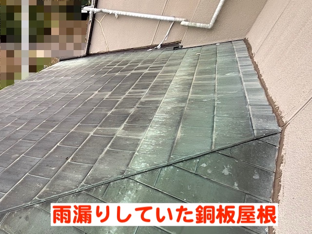 小山市　雨漏り原因の銅板屋根を解体　施工前の写真