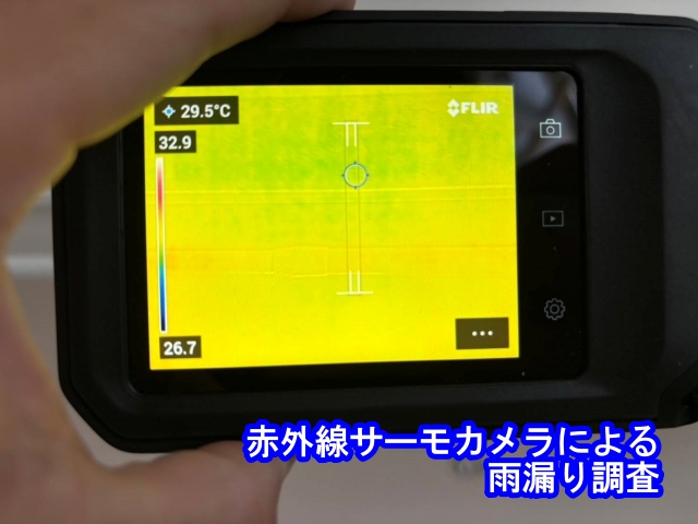 赤外線サーモカメラによる雨漏り調査