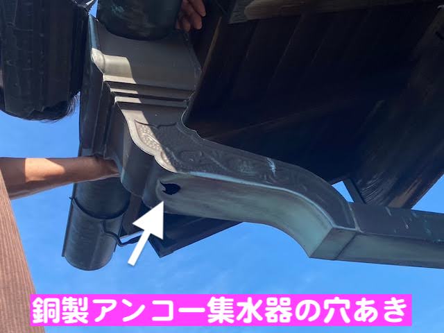 小山市　銅製アンコー集水器の穴補修　穴があいた集水器の写真