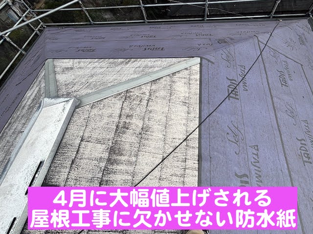 小山市　防水紙大幅値上げ　施工中の写真