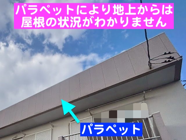 小山市　築35年のアパート屋根を調査　パラペットに囲まれた屋根の写真