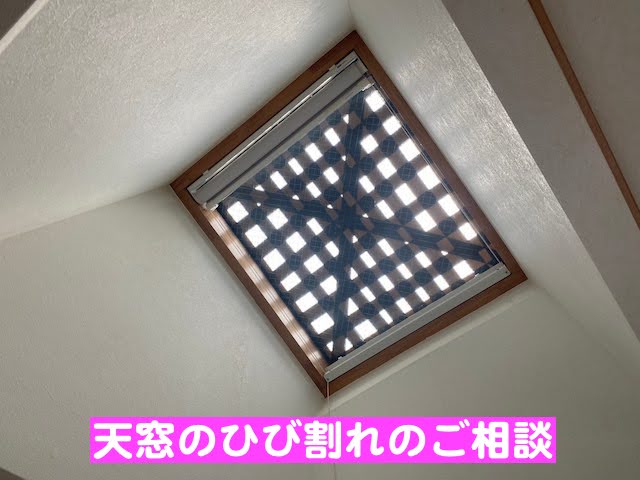 小山市　ガラスがひび割れた天窓を撤去　現場調査の写真