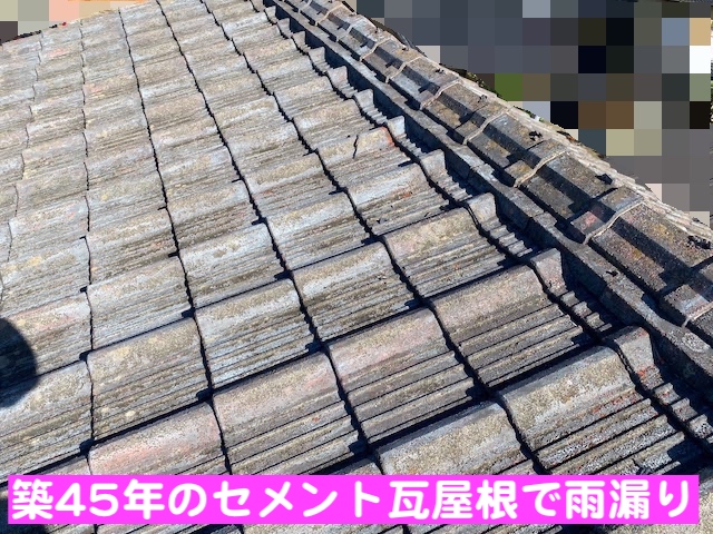 小山市　セメント瓦屋根の雨漏りを調査　経年で劣化した屋根の写真