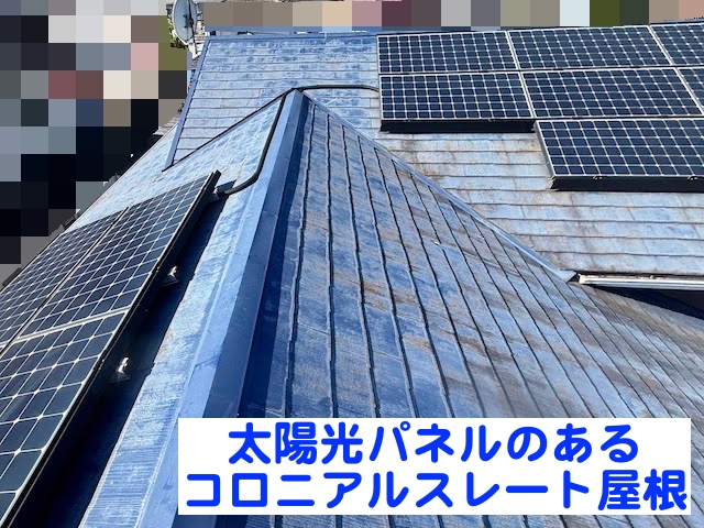 小山市　太陽光パネルがある屋根工事　施工前の写真
