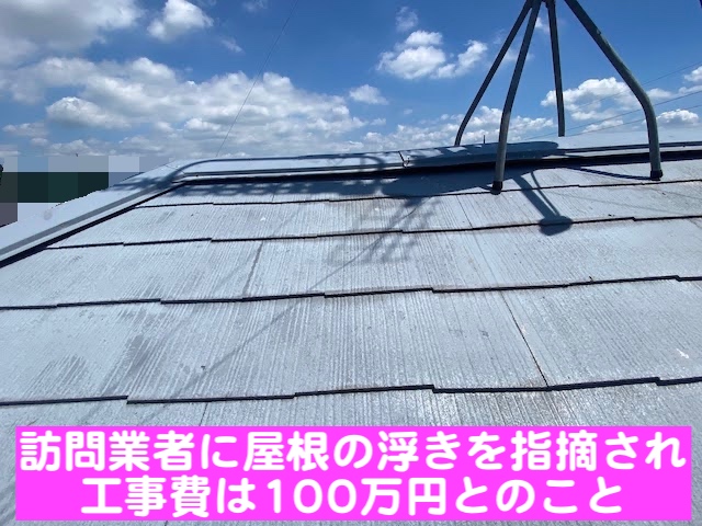 小山市　屋根頂点の板金に2㎝の浮き　訪問業者に指摘された棟板金の写真