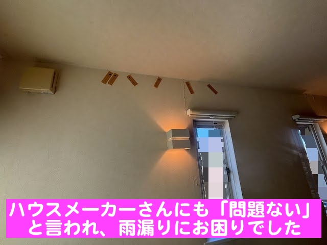 古河市　雨漏り散水調査　天井の雨漏りの写真