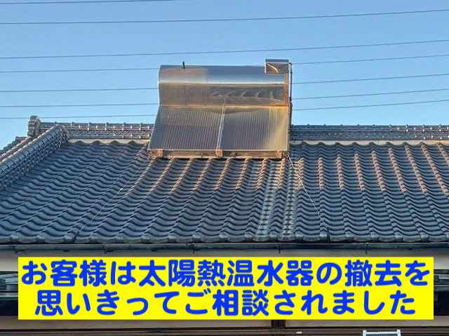 結城市　使用していない太陽熱温水器を撤去　作業前の写真