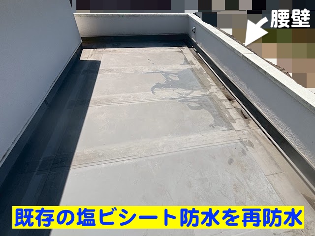 古河市　陸屋根の塩ビシート再防水に伴う下処理　既存のシート防水の写真