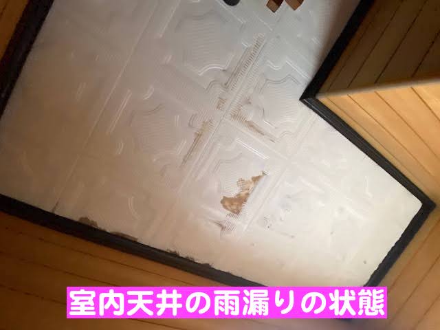 下野市　和瓦屋根で雨漏り　天井の雨漏りの写真