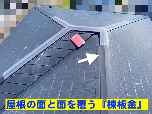小山市　屋根の頂点にある棟板金　施工現場の棟板金の写真