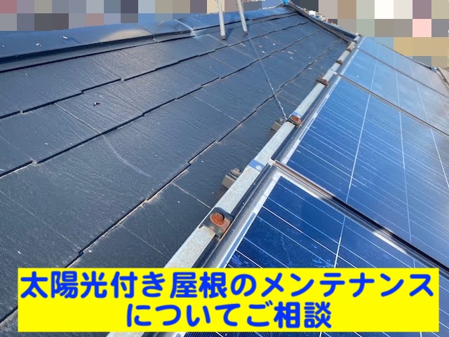 真岡市　太陽光付き屋根のカバー工事相談　太陽光パネルのあるパミール屋根写真