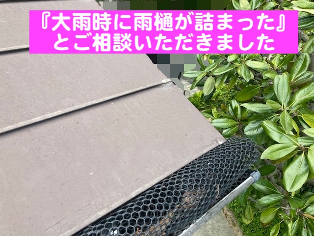 真岡市　落ち葉で詰まった雨どいを清掃　作業前の写真